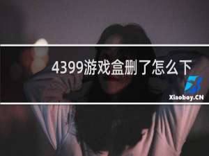 4399游戏盒删了怎么下