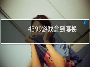 4399游戏盒到哪换