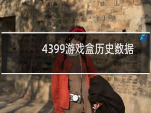4399游戏盒历史数据