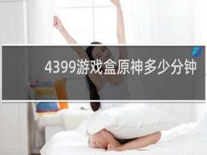 4399游戏盒原神多少分钟