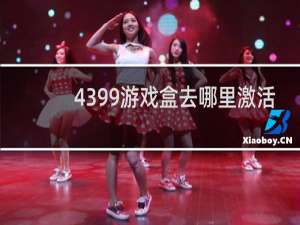 4399游戏盒去哪里激活