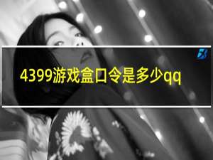 4399游戏盒口令是多少qq