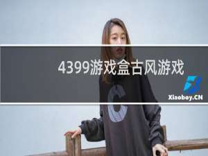 4399游戏盒古风游戏