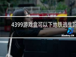 4399游戏盒可以下地铁逃生吗