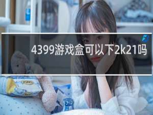 4399游戏盒可以下2k21吗