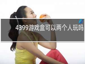 4399游戏盒可以两个人玩吗