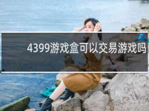 4399游戏盒可以交易游戏吗