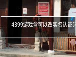 4399游戏盒可以改实名认证吗