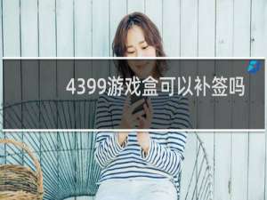 4399游戏盒可以补签吗
