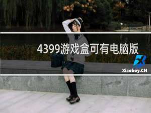 4399游戏盒可有电脑版