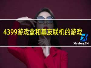 4399游戏盒和基友联机的游戏