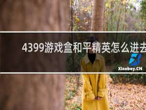 4399游戏盒和平精英怎么进去