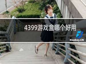 4399游戏盒哪个好用