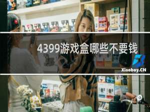 4399游戏盒哪些不要钱