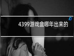 4399游戏盒哪年出来的