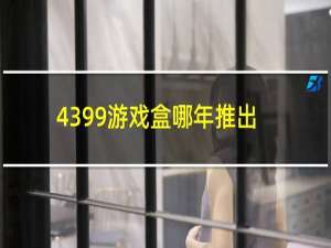 4399游戏盒哪年推出