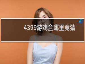 4399游戏盒哪里竞猜