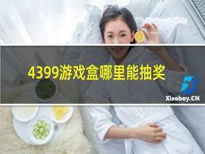 4399游戏盒哪里能抽奖