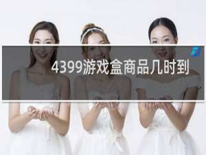 4399游戏盒商品几时到