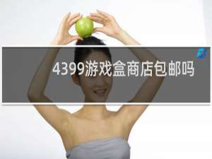 4399游戏盒商店包邮吗