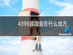 4399游戏盒在什么地方