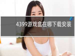4399游戏盒在哪下载安装