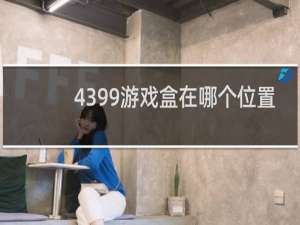 4399游戏盒在哪个位置