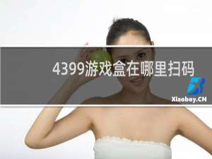 4399游戏盒在哪里扫码