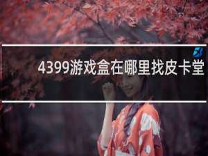 4399游戏盒在哪里找皮卡堂