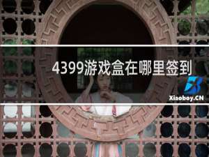 4399游戏盒在哪里签到