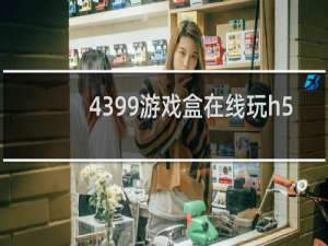 4399游戏盒在线玩h5