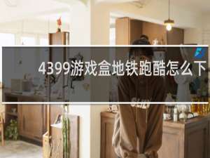 4399游戏盒地铁跑酷怎么下