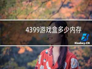 4399游戏盒多少内存