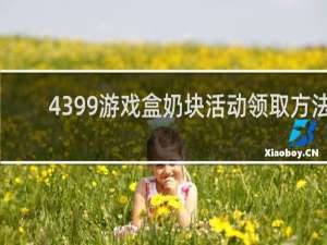 4399游戏盒奶块活动领取方法