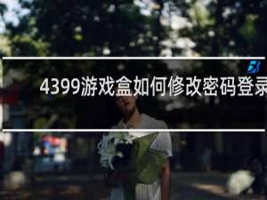 4399游戏盒如何修改密码登录