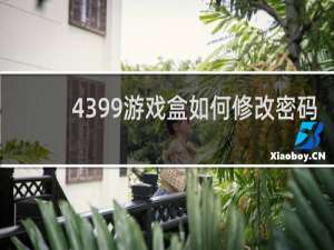 4399游戏盒如何修改密码