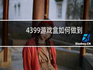 4399游戏盒如何做到