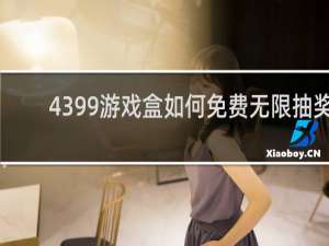 4399游戏盒如何免费无限抽奖