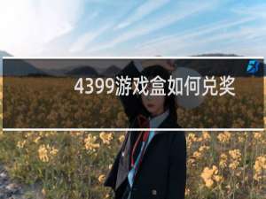 4399游戏盒如何兑奖