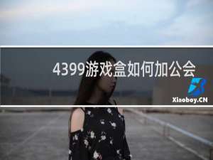 4399游戏盒如何加公会