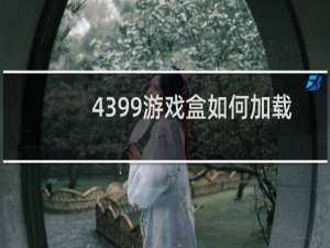 4399游戏盒如何加载