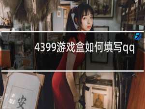 4399游戏盒如何填写qq