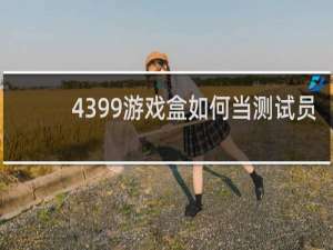 4399游戏盒如何当测试员