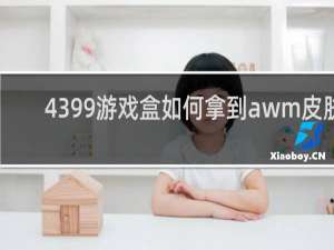 4399游戏盒如何拿到awm皮肤