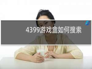 4399游戏盒如何搜索