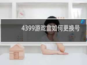 4399游戏盒如何更换号