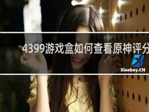 4399游戏盒如何查看原神评分
