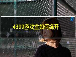 4399游戏盒如何绕开