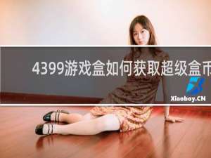 4399游戏盒如何获取超级盒币
