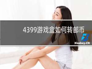 4399游戏盒如何转邮币